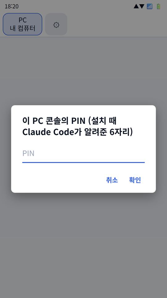PC 탭을 처음 열 때 PIN 6자리를 묻는 창