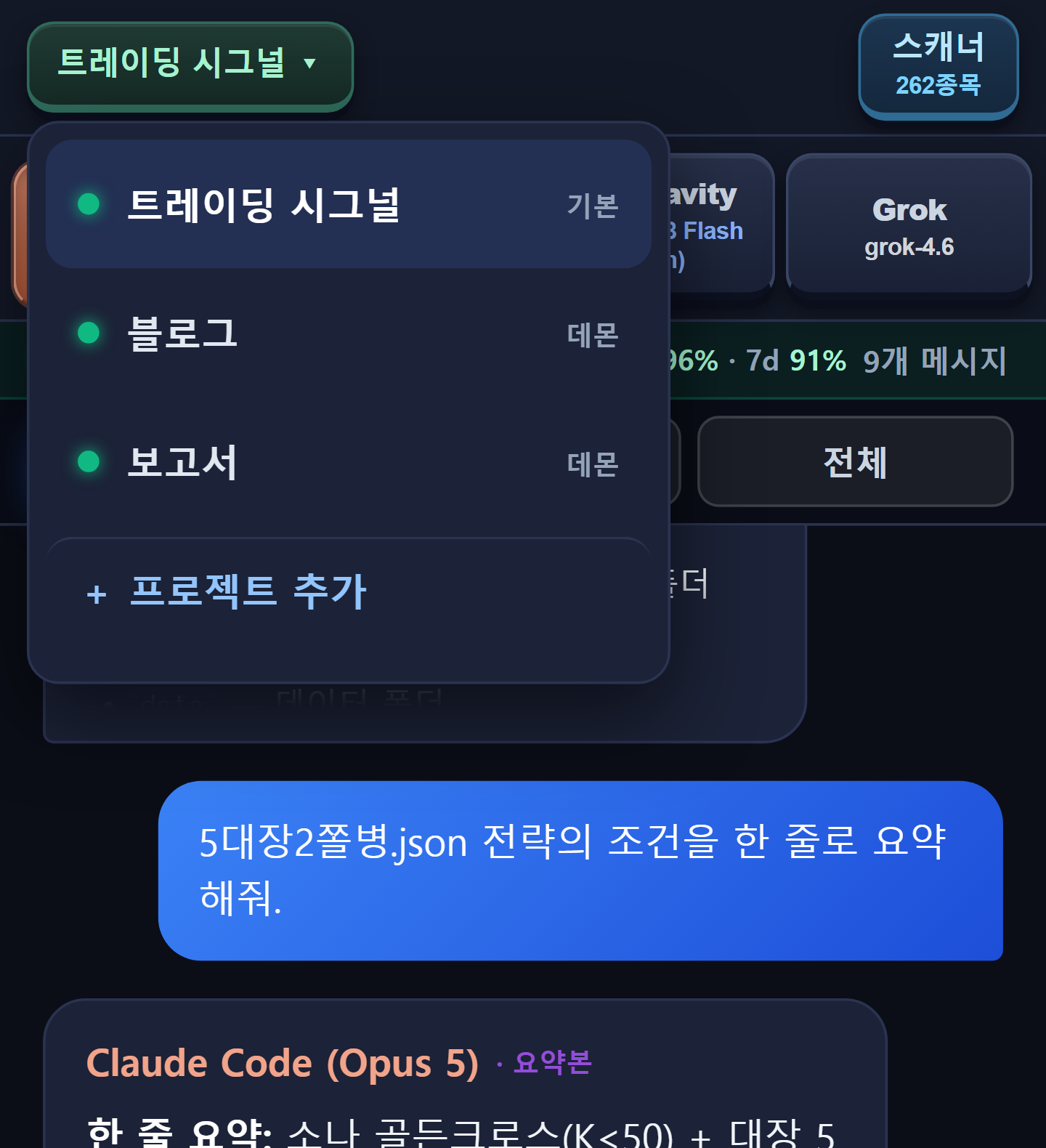 프로젝트 선택기 — 트레이딩 시그널(기본), 여러 프로젝트, ＋ 프로젝트 추가