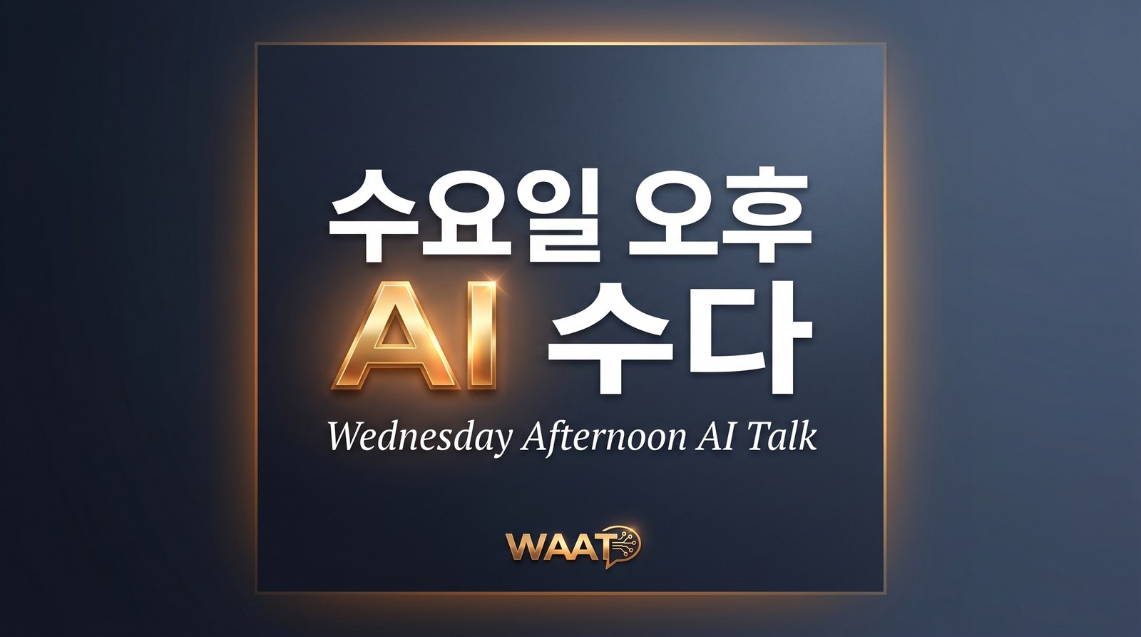 WAAT 수요일 오후 AI 수다 — Wednesday Afternoon AI Talk
